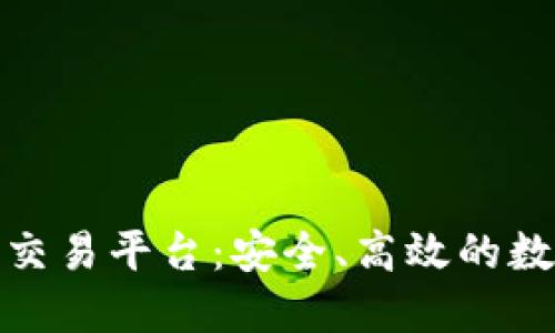 探索绿币虚拟货币交易平台：安全、高效的数字资产交易新选择