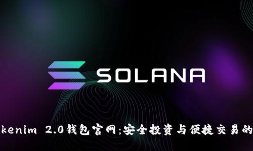 探索Tokenim 2.0钱包官网：安全投资与便捷交易的新纪元