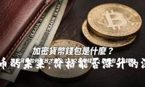 虚拟数字人民币的未来：价格能否涨升的深度分析与展望
