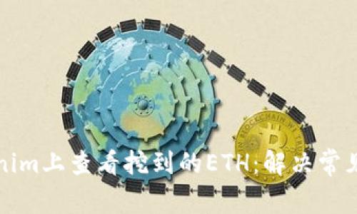 如何在Tokenim上查看挖到的ETH：解决常见问题和技巧
