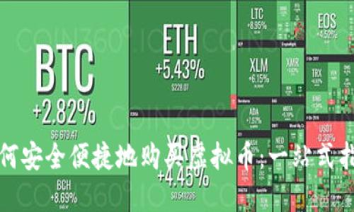 如何安全便捷地购买虚拟币：一站式指南