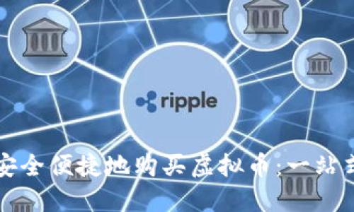 如何安全便捷地购买虚拟币：一站式指南