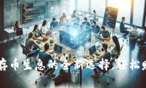 Tokenim：高利息存币生息的全新选择，轻松赚取加密资产收益