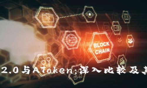 TokenIM 2.0与AToken：深入比较及其独特优势