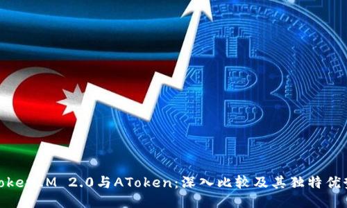 TokenIM 2.0与AToken：深入比较及其独特优势