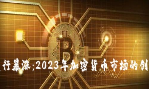 虚拟币发行暴涨：2023年加密货币市场的创新与机遇