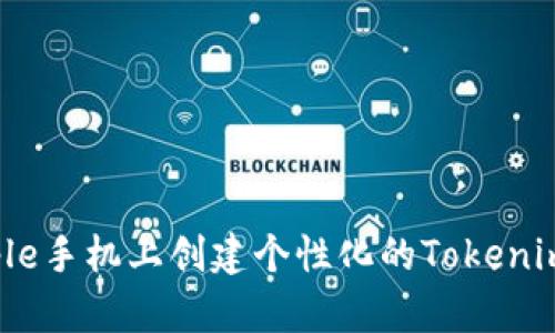 如何在Apple手机上创建个性化的Tokenim 2.0图标