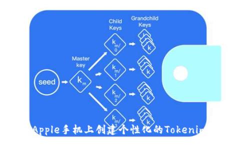 如何在Apple手机上创建个性化的Tokenim 2.0图标