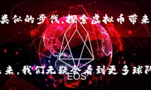 目前，有一些体育球队和组织已经开始采用虚拟币或加密货币来出售球票，这一趋势逐渐引起了各大体育迷的注意。以下是几个在这方面走在前列的球队和相关信息。

### 1. 尤文图斯（Juventus）

作为意大利最大的足球俱乐部之一，尤文图斯在虚拟货币方面积极探索。他们与Socios.com合作，推出了尤文图斯币（Juventus Fan Token），粉丝可以使用这种代币购买球票、俱乐部商品，甚至参与某些俱乐部决策。

### 2. PSG（巴黎圣日耳曼）

巴黎圣日耳曼，作为法甲的豪门球队，也积极拥抱加密货币。他们同样通过Socios.com发布了自己的代币，PSG代币。这种代币不仅可以用来购买球票和商品，还可以让粉丝对球队的一些决策进行投票，增强了球迷与球队之间的互动。

### 3. 纽卡斯尔联（Newcastle United）

纽卡斯尔联也是加入加密货币流行趋势的球队之一。他们与加密货币平台结合，为球迷提供利用加密货币购买球票的机会。这一策略不仅便于国际球迷参与，也为球队吸引了更多的年轻粉丝。

### 4. 阿根廷国家队

在国际舞台上，阿根廷国家队也在探索虚拟货币的可能性。他们与加密货币公司展开合作，允许球迷使用加密货币购买世界杯等重大赛事的门票。这一举措展示了他们在新技术方面的前瞻性。

### 虚拟币与体育的结合

虚拟币的优势

采用虚拟币购买球票的优势是显而易见的。首先，虚拟币降低了跨国交易的成本，大大减少了因汇率变动而带来的不稳定因素。此外，使用虚拟币交易可以避免传统支付方式的繁琐步骤，提升用户体验。

吸引年轻球迷

随着越来越多的年轻人对数字货币产生兴趣，采用虚拟币的球队很自然地吸引了这一群体。这种崭新的体验不仅为球队带来了新的收入来源，也让球迷感到了一种与球队更紧密的联系。

推动粉丝参与

通过使用虚拟币，球队可以设计出更多的互动式活动，增强粉丝的参与感。例如，粉丝使用代币投票决定某些活动的细节，这种方式让每一个球迷都能感觉到自己的声音被听到。

未来展望

伴随着区块链技术的不断成熟，未来虚拟币在体育领域的发展前景非常广阔。越来越多的球队和组织将可能会迈出类似的步伐，探索虚拟币带来的新机遇。无论是购买球票、商品，还是参与球队的某些决策，数字货币的加入都将为传统体育产业带来全新的生态。

### 结论

总结来看，采用虚拟币购买球票的现象不仅是科技进步的一个展示，也是创新思维在传统体育领域中的具体体现。未来，我们无疑会看到更多球队加入这一行列，足坛的风景也将因此而变得更加丰富多彩。
