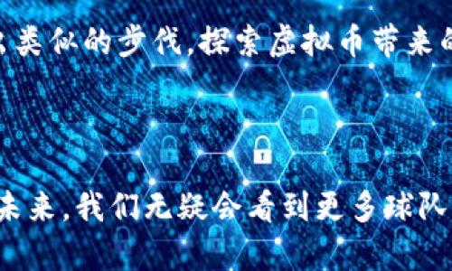 目前，有一些体育球队和组织已经开始采用虚拟币或加密货币来出售球票，这一趋势逐渐引起了各大体育迷的注意。以下是几个在这方面走在前列的球队和相关信息。

### 1. 尤文图斯（Juventus）

作为意大利最大的足球俱乐部之一，尤文图斯在虚拟货币方面积极探索。他们与Socios.com合作，推出了尤文图斯币（Juventus Fan Token），粉丝可以使用这种代币购买球票、俱乐部商品，甚至参与某些俱乐部决策。

### 2. PSG（巴黎圣日耳曼）

巴黎圣日耳曼，作为法甲的豪门球队，也积极拥抱加密货币。他们同样通过Socios.com发布了自己的代币，PSG代币。这种代币不仅可以用来购买球票和商品，还可以让粉丝对球队的一些决策进行投票，增强了球迷与球队之间的互动。

### 3. 纽卡斯尔联（Newcastle United）

纽卡斯尔联也是加入加密货币流行趋势的球队之一。他们与加密货币平台结合，为球迷提供利用加密货币购买球票的机会。这一策略不仅便于国际球迷参与，也为球队吸引了更多的年轻粉丝。

### 4. 阿根廷国家队

在国际舞台上，阿根廷国家队也在探索虚拟货币的可能性。他们与加密货币公司展开合作，允许球迷使用加密货币购买世界杯等重大赛事的门票。这一举措展示了他们在新技术方面的前瞻性。

### 虚拟币与体育的结合

虚拟币的优势

采用虚拟币购买球票的优势是显而易见的。首先，虚拟币降低了跨国交易的成本，大大减少了因汇率变动而带来的不稳定因素。此外，使用虚拟币交易可以避免传统支付方式的繁琐步骤，提升用户体验。

吸引年轻球迷

随着越来越多的年轻人对数字货币产生兴趣，采用虚拟币的球队很自然地吸引了这一群体。这种崭新的体验不仅为球队带来了新的收入来源，也让球迷感到了一种与球队更紧密的联系。

推动粉丝参与

通过使用虚拟币，球队可以设计出更多的互动式活动，增强粉丝的参与感。例如，粉丝使用代币投票决定某些活动的细节，这种方式让每一个球迷都能感觉到自己的声音被听到。

未来展望

伴随着区块链技术的不断成熟，未来虚拟币在体育领域的发展前景非常广阔。越来越多的球队和组织将可能会迈出类似的步伐，探索虚拟币带来的新机遇。无论是购买球票、商品，还是参与球队的某些决策，数字货币的加入都将为传统体育产业带来全新的生态。

### 结论

总结来看，采用虚拟币购买球票的现象不仅是科技进步的一个展示，也是创新思维在传统体育领域中的具体体现。未来，我们无疑会看到更多球队加入这一行列，足坛的风景也将因此而变得更加丰富多彩。