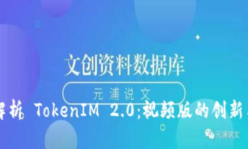 深入解析 TokenIM 2.0：视频版的创新与应用