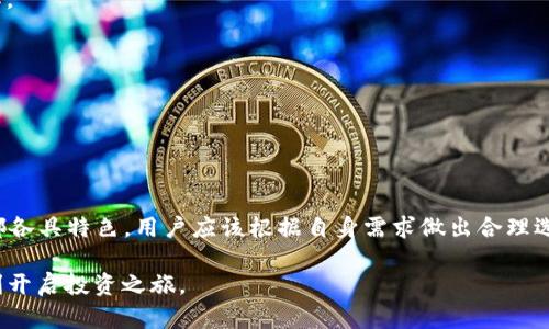   2023年最佳虚拟币POS钱包：安全、方便与高回报的选择 / 
 guanjianci 虚拟币钱包, POS钱包, 加密货币, 安全交易 /guanjianci 

引言：进入虚拟货币的新纪元

随着区块链技术的迅猛发展，虚拟货币已经成为众多投资者关注的重点。其中，POS（Proof of Stake）机制的出现，为持币者提供了更加环保、高效的收益方式。POS钱包作为一种新兴的数字资产管理工具，以其安全、便捷的特点逐步受到大众的青睐。本文将深入探讨在2023年里，最受欢迎的POS钱包，并解析它们的独特卖点与创新点。

什么是POS钱包？

POS钱包是存储和管理加密货币的一种工具，不同于传统的挖矿方式，POS机制允许用户通过持有的币种对网络的安全性和交易的有效性进行验证，从而获得奖励。这种方式不仅降低了能源消耗，同时也降低了参与门槛。一些用户可能拥有的代币越多，获得的奖励也可能越高。知识加密货币的用户都知道，拥有一个安全的POS钱包必不可少。

2023年最佳POS钱包推荐

h41. Exodus Wallet/h4

Exodus是一款广受欢迎的多币种钱包，其用户友好的界面和强大的功能让它成为POS投资者的理想选择。Exodus钱包具有内置的交换功能，使得用户能够方便地在不同的加密货币之间进行交易，而无需将资金转移到其他平台。

h42. Atomic Wallet/h4

Atomic Wallet是另一个备受推崇的选择，它支持超过500种加密货币，并允许用户直接在钱包中进行交易。该钱包基于去中心化的设计理念，确保用户对自己资产的完全控制。Atomic Wallet还提供了Staking功能，用户可以通过质押币种获取额外收益。

h43. Ledger Live/h4

如果你注重安全性，那么Ledger Live是一个不可或缺的选择。作为硬件钱包Ledger的配套应用，Ledger Live具有极高的安全性。虽然它的用户界面相对复杂，但它提供了强大的功能，包括对多种POS币种的支持，用户可以方便地查看资产和进行管理。

h44. Trust Wallet/h4

作为Binance官方推出的移动钱包，Trust Wallet支持广泛的加密货币，并且采用了开放源码的方式。Trust Wallet也提供了Staking的功能，用户可以直接在移动设备上质押他们的资产，同时享受便捷的用户体验。

h45. Coinomi Wallet/h4

Coinomi 是一个在安全和隐私方面表现出色的钱包，支持超过1770种加密货币。它的Staking功能同样吸引了许多用户，同时Coinomi支持多语言界面，极大地提升了全球用户的使用体验。

选择合适的POS钱包的关键因素

在选择POS钱包时，用户应该考虑多个因素，以确保他们的虚拟资产安全且能获得最佳的投资回报。接下来，我们将讨论一些重要的选择标准。

h4安全性/h4

安全性始终是选择数字钱包的重要考虑之一。用户应该选择具有双重身份验证、加密保护和冷存储功能的钱包。这些措施能够有效降低黑客入侵和资产丢失的风险。

h4用户界面和易用性/h4

对于新手来说，用户界面的友好性至关重要。选择一个直观易用的钱包可以显著提高用户体验。处理复杂的功能设置并不是每个用户都能胜任，因此的设计更有助于吸引大众用户。

h4支持的加密货币种类/h4

不同的POS钱包支持的虚拟货币种类各不相同。用户应该根据自己的投资需求，选择能够支持他们持有的代币的钱包。例如，许多新兴项目的POS代币可能在一些主流钱包上不可用，因此确保钱包兼容是选购过程中的重要一步。

h4交易费用和速度/h4

选择一个交易费用合理以及交易处理速度快的钱包，可以让用户在交易时减少不必要的成本与时间消耗。尤其在加密货币市场瞬息万变的情况下，快速的交易能帮助用户及时抓住盈利机会。

POS钱包的未来发展趋势

随着虚拟货币的不断普及，POS钱包的未来发展也充满了潜力。以下是一些可能的发展趋势。

h4技术创新/h4

随着技术的不断进步，未来的POS钱包将会融入更多的区块链技术创新，如Layer 2解决方案等等。这些新技术可以提高交易的速度和降低成本，从而提升用户体验。

h4用户教育与普及/h4

为了让更多的人能够安全、有效地使用POS钱包，用户教育与培训将成为重要组成部分。钱包开发者和平台需要更多的投入以推动公众对区块链技术和加密资产管理的理解。

h4法律法规的逐步完善/h4

未来，随着各国法律法规的完善，虚拟货币用户的保护将会得到更好的保障。这将有助于提高用户的信任度，从而进一步推动POS钱包的普及。

总结

在2023年，选择一个合适的POS钱包不仅是持有虚拟资产的基础，更是投资回报的重要一步。无论是Exodus、Atomic、Ledger Live、Trust Wallet还是Coinomi，每个钱包都各具特色，用户应该根据自身需求做出合理选择。同时，在这个日益数字化的时代，安全性、易用性和兼容性三者不可或缺。随着技术的发展和用户教育的加强，未来POS钱包将会在数字资产管理领域发挥更重要的作用。

无论你是新手还是资深投资者，了解和掌握最新的POS钱包信息，都是迈向成功投资之路的第一步。希望本文能够帮助你在虚拟币的世界里找到最适合自己的POS钱包，顺利开启投资之旅。