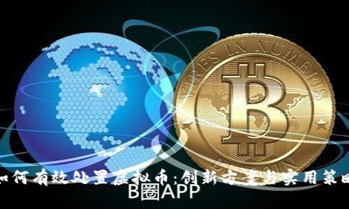 如何有效处置虚拟币：创新方案与实用策略