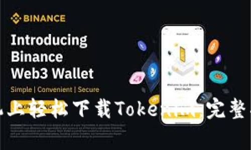 如何在苹果手机上轻松下载Tokenim：完整指南与注意事项
