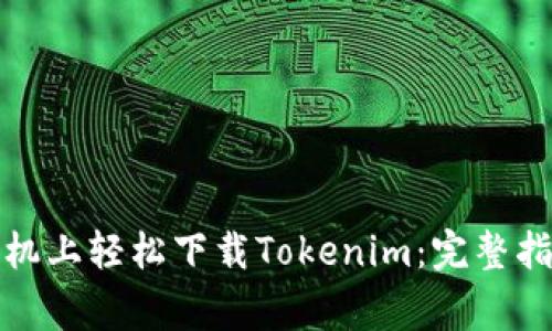 如何在苹果手机上轻松下载Tokenim：完整指南与注意事项