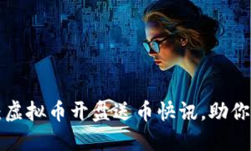 新手必看：虚拟币开盘送币快讯，助你早日收益！