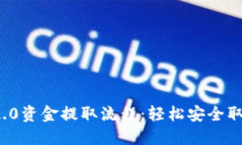 详解TokenIM 2.0资金提取流程：轻松安全取回你的数字资产
