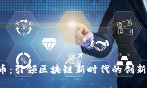 FIR虚拟币：引领区块链新时代的创新数字资产