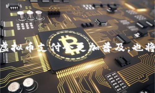 美国虚拟币支付软件的现状与发展

在数字化快速发展的今天，虚拟货币的使用已经逐渐渗透到我们生活的各个角落。这不仅仅是一个技术变革，更是对传统支付方式的一次颠覆。随着比特币、以太坊等虚拟货币的兴起，越来越多的企业和消费者开始探索虚拟币支付的可能性。那么，在美国，是否有专门的虚拟币支付软件呢？本文将为您全面解析美国的虚拟币支付软件及其背后的发展趋势。

虚拟币支付软件的定义与功能

虚拟币支付软件，顾名思义，是指允许用户通过虚拟货币进行交易、支付的一类应用程序。这些软件的核心功能包括资产管理、交易执行、支付处理以及安全存储等。通过这些软件，用户可以方便地购买商品、服务，甚至进行投资。

这类软件通常支持多种虚拟币，用户可以在一个平台上进行多样化的交易。许多软件基于区块链技术，其去中心化、可追溯的特性为用户提供了一层额外的安全保障。

美国的主要虚拟币支付软件

当前，美国市场上已经涌现出多款虚拟币支付软件，其中一些比较知名的包括：

ul
  listrongCoinbase:/strong 作为全球最大的数字货币交易所之一，Coinbase 不仅提供交易功能，还推出了自己的支付工具，用户可以使用此工具轻松完成购物。/li
  listrongBitPay:/strong 专注于比特币支付的BitPay，允许商家接受比特币，用户可以通过这款软件完成在线或线下支付。/li
  listrongVenmo:/strong 这款广受欢迎的支付软件如今也开始支持虚拟货币，用户可以方便地购买、出售和交易比特币与其他加密货币。/li
  listrongSquare Cash App:/strong 此应用不仅支持传统货币转账，还允许用户进行比特币的买卖，极大地方便了用户的操作。/li
/ul

虚拟币支付软件的优势

选择使用虚拟币支付软件的用户，往往被其所带来的诸多优势吸引。

h41. 交易快速便捷/h4
虚拟币的交易几乎是瞬时完成的，用户不需要等待传统银行转账所需的时间。这对于急需资金周转的用户来说，显然是一个重要的优势。

h42. 低交易成本/h4
相较于传统支付方式，虚拟币支付的手续费往往较低。一些平台甚至不收取任何手续费，这对于频繁进行交易的用户，无疑能节省不少成本。

h43. 安全性高/h4
基于区块链技术的支付软件拥有高度的安全性。每一笔交易都经历多重验证，且不可篡改，提供了强大的反欺诈机制。

美国虚拟币支付软件的挑战与前景

尽管虚拟币支付软件在美国逐渐得到推广，但在发展过程中依然存在一些挑战。

h41. 法规不完善/h4
美国对于虚拟币支付的监管相对滞后，相关法律法规仍在不断完善中。这使得一些商家在接受虚拟币时，面临一定的法律风险。

h42. 价格波动大/h4
虚拟货币的价格波动极其剧烈，这给商家和消费者都带来了一定的风险。比如，今天支付一笔价格为100美元的虚拟币，明天其价值可能只剩70美元。这种虚无缥缈的价值，使得许多人对虚拟币支付产生犹豫。

h43. 用户教育不足/h4
许多消费者对虚拟币的了解仍然停留在表面，如何正确、安全地使用虚拟币支付工具，是推动这一领域发展的一个关键因素。

未来展望

尽管面临诸多挑战，虚拟币支付软件在美国的前景仍然光明。

h41. 技术进步/h4
随着区块链技术的不断进步与普及，未来的虚拟币支付软件将更加高效、安全。用户的操作体验会不断。

h42. 法规的完善/h4
各国政府对虚拟货币的监管政策逐步完善，为虚拟币支付提供了一个更为正规的环境。随着监管体系的健全，用户对于虚拟币支付的信任度将提高。

h43. 用户教育的加强/h4
更多的教育资源、培训课程将有助于提升消费者对虚拟币的理解和应用技巧，推动更广泛的采用。

总结

总体而言，美国的虚拟币支付软件正处于不断发展的阶段。虽然面临挑战，但无疑给予了用户和商家新的支付方式选择。随着技术的进步和法律法规的完善，未来的虚拟币支付会更加普及，也将为我们的生活带来更多便利。值得一提的是，选择合适的虚拟币支付软件，可以帮助个人以及企业更加有效地管理财务，促进交易的安全与便捷。

美国虚拟币支付软件：安全高效的未来支付方式