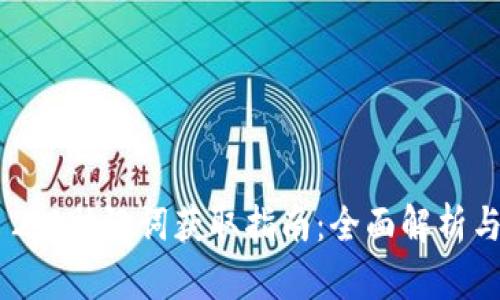 Tokenim 2.0助记词获取指南：全面解析与有效策略