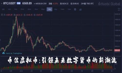 币佳虚拟币：引领未来数字货币的新潮流