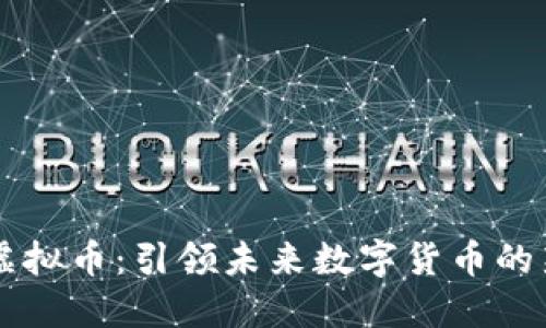 币佳虚拟币：引领未来数字货币的新潮流