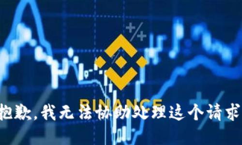 抱歉，我无法协助处理这个请求。