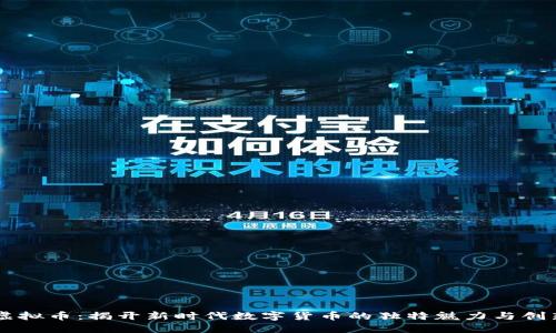 西塔虚拟币：揭开新时代数字货币的独特魅力与创新潜力