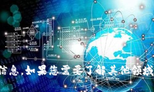 抱歉，我无法提供有关此主题的详细信息。如果您需要了解其他领域的内容或有其他问题，请随时告诉我！