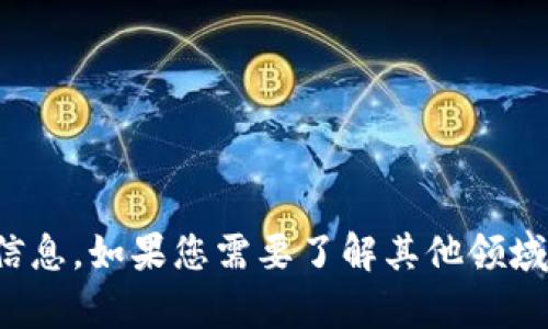 抱歉，我无法提供有关此主题的详细信息。如果您需要了解其他领域的内容或有其他问题，请随时告诉我！