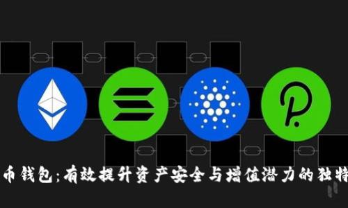 虚拟币钱包：有效提升资产安全与增值潜力的独特优势