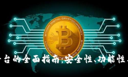 选择最佳虚拟币钱包平台的全面指南：安全性、功能性与用户体验的完美结合
