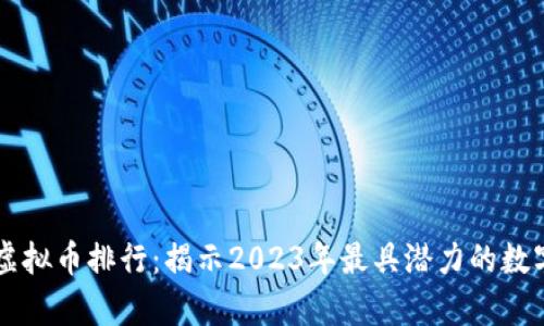 当前虚拟币排行：揭示2023年最具潜力的数字资产