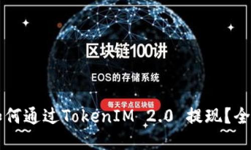 其他币如何通过TokenIM 2.0 提现？全方位指南