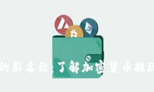 虚拟币提款的新名称：了解加密货币提现的多种方式