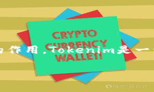 在讨论Tokenim 2.0是否能够查到登录设备之前，我们需要先理解Tokenim的基本功能及其在网络安全中的作用。Tokenim是一种用于身份验证和安全性增强的工具或平台，Tokenim 2.0则是其更新版本，通常会引入更多的功能和改进。

### Tokenim 2.0：全面了解登录设备监控功能