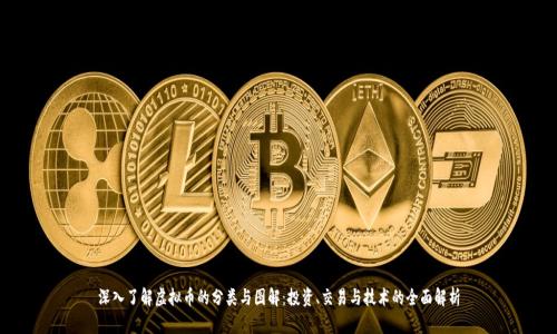 深入了解虚拟币的分类与图解：投资、交易与技术的全面解析