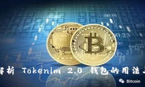 全面解析 Tokenim 2.0 钱包的用法与优势