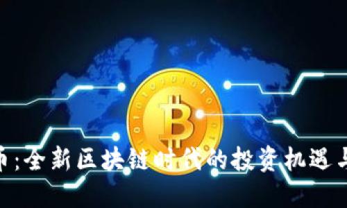 GHB虚拟币：全新区块链时代的投资机遇与市场趋势