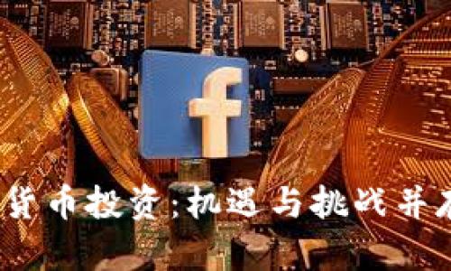 2008年虚拟货币投资：机遇与挑战并存的探索旅程