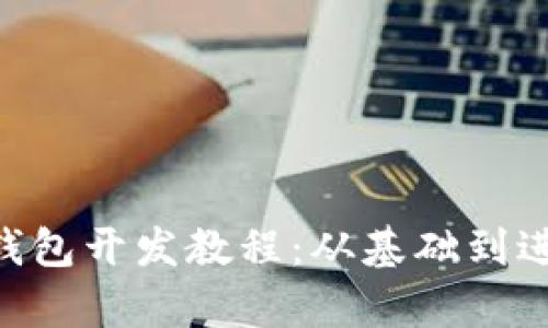 全面解析虚拟币钱包开发教程：从基础到进阶，让你轻松上手