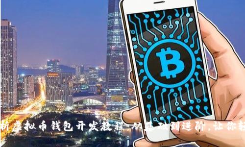 全面解析虚拟币钱包开发教程：从基础到进阶，让你轻松上手