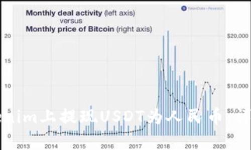 如何在Tokenim上提现USDT为人民币：详细教程解析