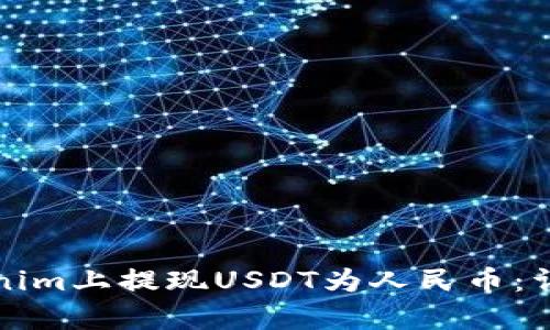 如何在Tokenim上提现USDT为人民币：详细教程解析