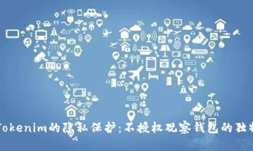 了解Tokenim的隐私保护：不授权观察钱包的独特优势