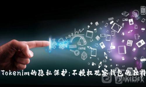 了解Tokenim的隐私保护：不授权观察钱包的独特优势