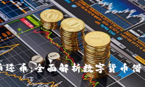 虚拟币借币还币：全面解析数字货币借贷的新趋势