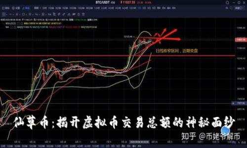 仙草币：揭开虚拟币交易总额的神秘面纱