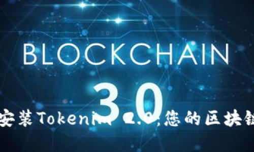 轻松下载安装Tokenim 2.0：您的区块链投资助手