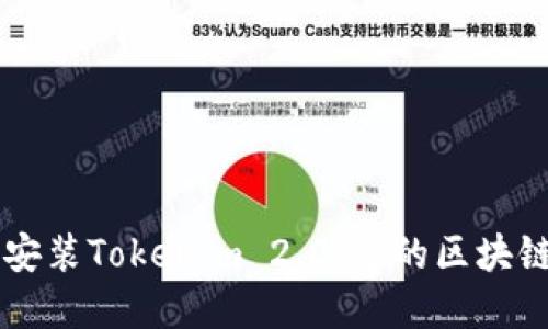 轻松下载安装Tokenim 2.0：您的区块链投资助手